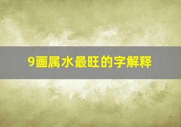 9画属水最旺的字解释