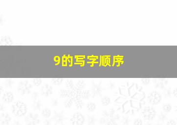 9的写字顺序