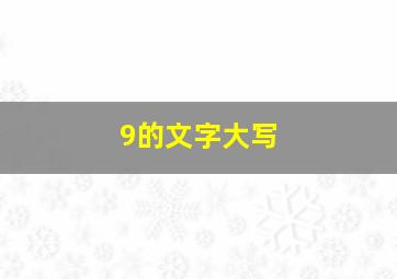 9的文字大写