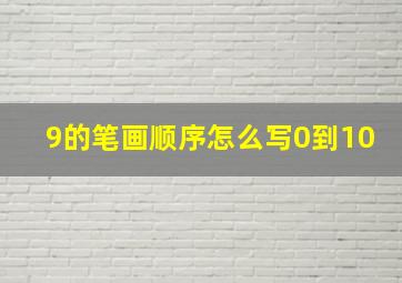 9的笔画顺序怎么写0到10