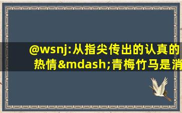 @wsnj:从指尖传出的认真的热情—青梅竹马是消防员