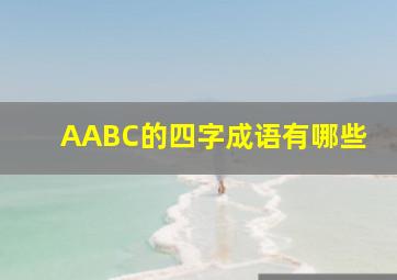 AABC的四字成语有哪些