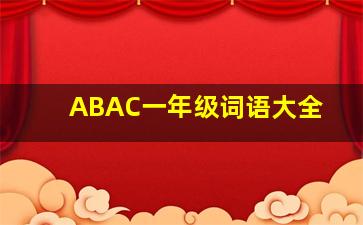 ABAC一年级词语大全