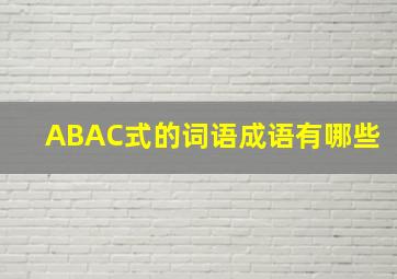 ABAC式的词语成语有哪些