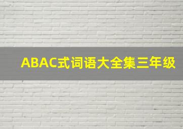 ABAC式词语大全集三年级