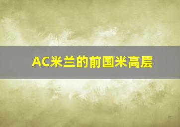 AC米兰的前国米高层