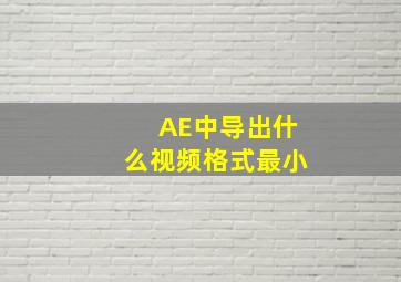 AE中导出什么视频格式最小