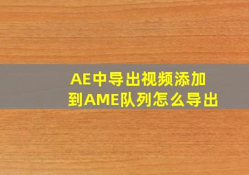 AE中导出视频添加到AME队列怎么导出