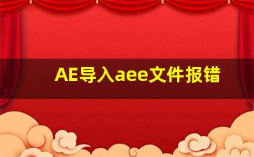 AE导入aee文件报错