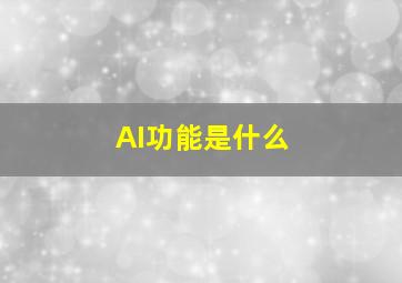 AI功能是什么