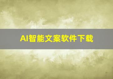 AI智能文案软件下载