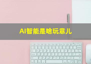 AI智能是啥玩意儿