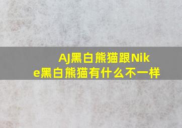 AJ黑白熊猫跟Nike黑白熊猫有什么不一样