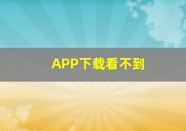 APP下载看不到