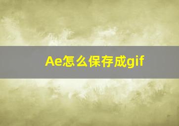 Ae怎么保存成gif