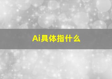 Ai具体指什么