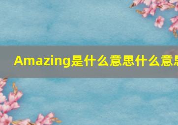 Amazing是什么意思什么意思