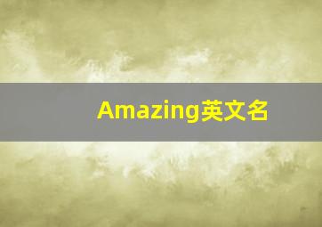 Amazing英文名