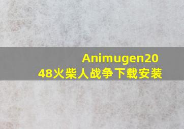 Animugen2048火柴人战争下载安装