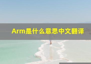 Arm是什么意思中文翻译