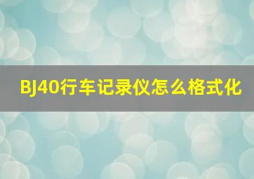 BJ40行车记录仪怎么格式化