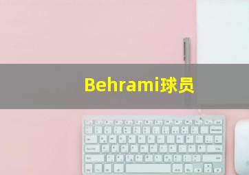 Behrami球员