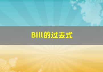 Bill的过去式