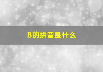 B的拼音是什么