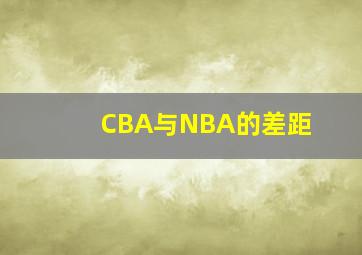 CBA与NBA的差距