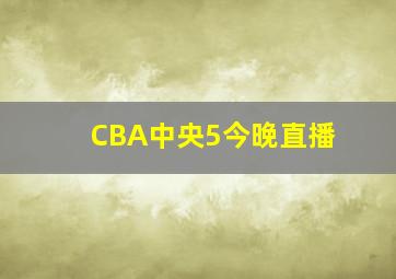 CBA中央5今晚直播