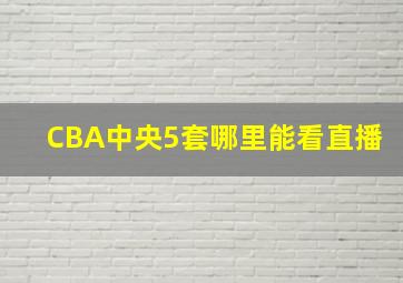 CBA中央5套哪里能看直播