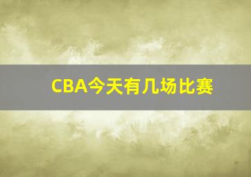 CBA今天有几场比赛