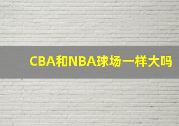 CBA和NBA球场一样大吗