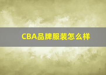 CBA品牌服装怎么样