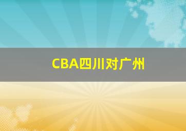 CBA四川对广州