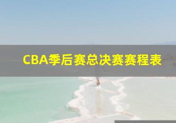 CBA季后赛总决赛赛程表