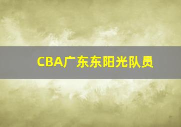 CBA广东东阳光队员