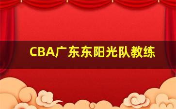 CBA广东东阳光队教练