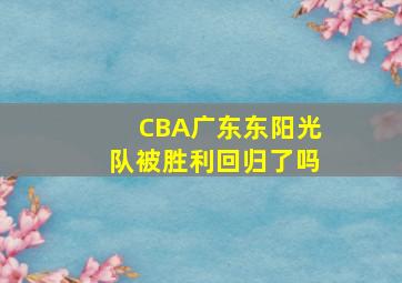 CBA广东东阳光队被胜利回归了吗