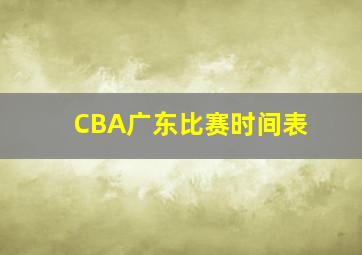 CBA广东比赛时间表