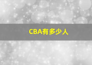 CBA有多少人