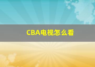 CBA电视怎么看