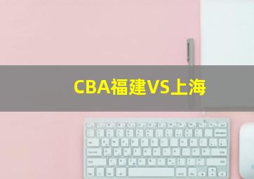 CBA福建VS上海