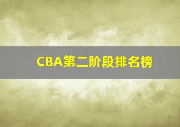 CBA第二阶段排名榜