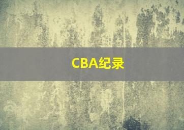 CBA纪录