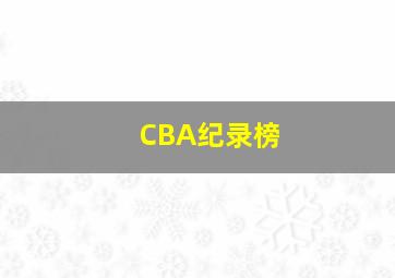 CBA纪录榜