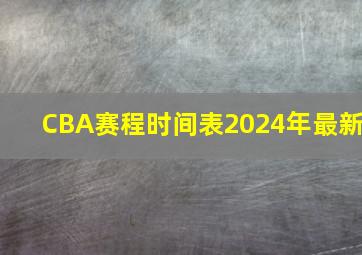 CBA赛程时间表2024年最新