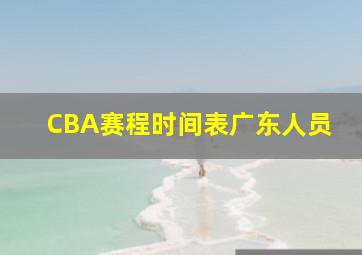 CBA赛程时间表广东人员