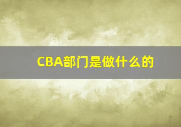 CBA部门是做什么的