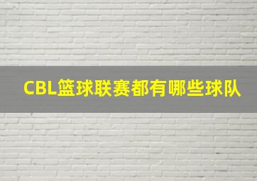 CBL篮球联赛都有哪些球队